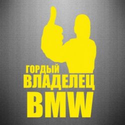Наклейка Гордый владелец BMW - PrintSalon
