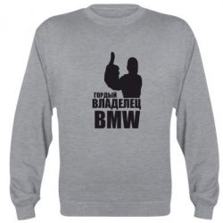 Cвитшот Гордый владелец BMW - PrintSalon