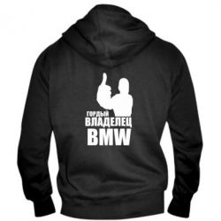 Чоловіче худі на блискавці Гордий власник BMW