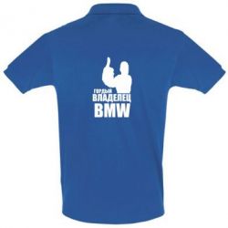 Мужское поло Гордый владелец BMW - PrintSalon