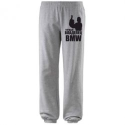 Штаны Гордый владелец BMW - PrintSalon