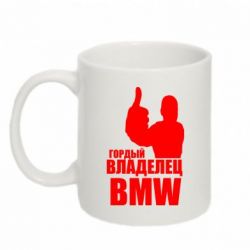 Чашка 320ml Гордый владелец BMW - PrintSalon