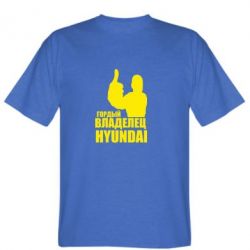 Мужская футболка Stedman Гордый владелец HYUNDAI - PrintSalon