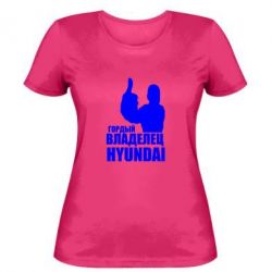 Женская футболка Гордый владелец HYUNDAI - PrintSalon