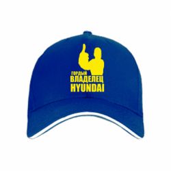 Кепка Гордый владелец HYUNDAI - PrintSalon