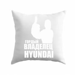 Подушка Гордый владелец HYUNDAI - PrintSalon