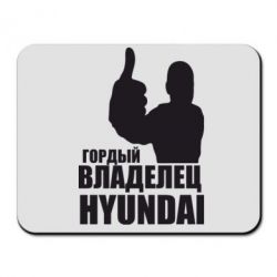 Коврик для мыши Гордый владелец HYUNDAI - PrintSalon