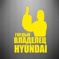 Наклейка Гордый владелец HYUNDAI - PrintSalon