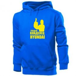 Мужское худи Гордый владелец HYUNDAI - PrintSalon