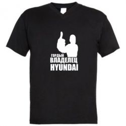 Мужская футболка  с V-образным вырезом Гордый владелец HYUNDAI - PrintSalon