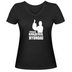 Женская футболка с V-образным вырезом Гордый владелец HYUNDAI - PrintSalon