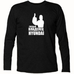 Футболка с длинным рукавом Гордый владелец HYUNDAI - PrintSalon