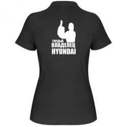 Женское поло Гордый владелец HYUNDAI - PrintSalon