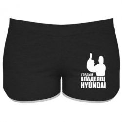 Женские шорты Гордый владелец HYUNDAI - PrintSalon