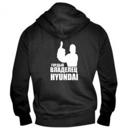 Мужское худи на молнии Гордый владелец HYUNDAI-PrintSalon Мужское худи на молнии Гордый владелец HYUNDAI