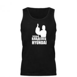 Майка чоловіча Гордий власник HYUNDAI