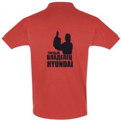 Мужское поло Гордый владелец HYUNDAI - PrintSalon