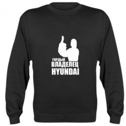 Cвитшот Гордый владелец HYUNDAI - PrintSalon