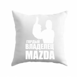 Подушка Гордый владелец MAZDA - PrintSalon