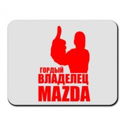 Коврик для мыши Гордый владелец MAZDA - PrintSalon