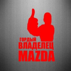 Наклейка Гордый владелец MAZDA - PrintSalon