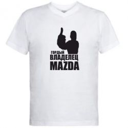 Мужская футболка  с V-образным вырезом Гордый владелец MAZDA - PrintSalon