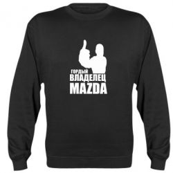 Cвитшот Гордый владелец MAZDA - PrintSalon