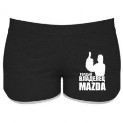 Женские шорты Гордый владелец MAZDA - PrintSalon