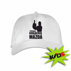 Детская кепка Гордый владелец MAZDA - PrintSalon