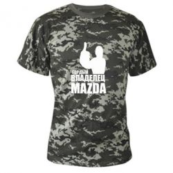Камуфляжная футболка Гордый владелец MAZDA - PrintSalon