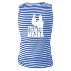 Майка-тельняшка Гордый владелец MAZDA - PrintSalon