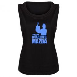 Женская майка Гордый владелец MAZDA - PrintSalon