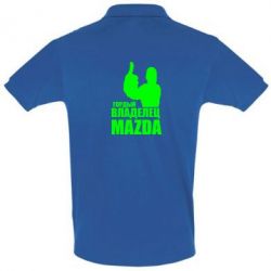 Мужское поло Гордый владелец MAZDA - PrintSalon