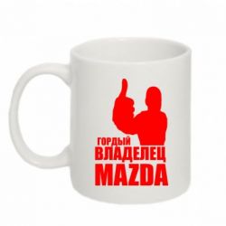 Чашка 320ml Гордый владелец MAZDA - PrintSalon