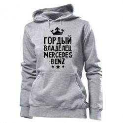 Женское худи Гордый владелец Mercedes - PrintSalon