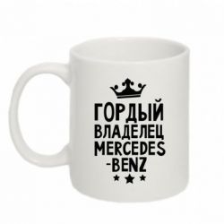 Чашка 320ml Гордый владелец Mercedes - PrintSalon