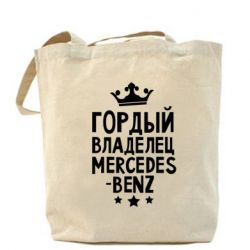 Эко-сумка Гордый владелец Mercedes - PrintSalon