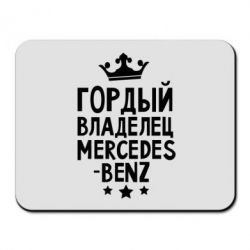 Коврик для мыши Гордый владелец Mercedes - PrintSalon