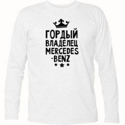 Футболка с длинным рукавом Гордый владелец Mercedes - PrintSalon