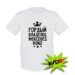 Детская футболка Гордый владелец Mercedes - PrintSalon