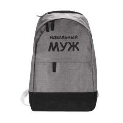 Рюкзак Идеальный муж - PrintSalon