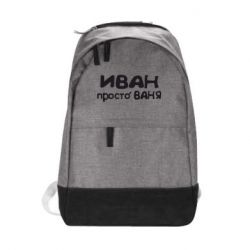 Рюкзак Иван просто Ваня