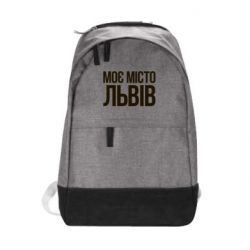 Рюкзак Моє місто Львів - PrintSalon