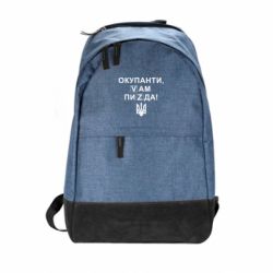 Городской рюкзак Окупанти, Vам пиZda - PrintSalon