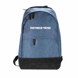 Городской рюкзак Путин хуйло - PrintSalon