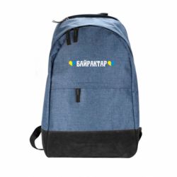 Рюкзак міський Українці люблять Байрактар