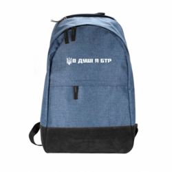 Рюкзак міський У Душі я БТР