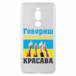 Чехол для Meizu Note 8 Говоришь по-украински? КРАСАВА