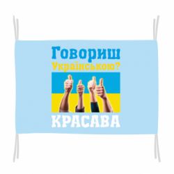 Флаг Говоришь по-украински? КРАСАВА