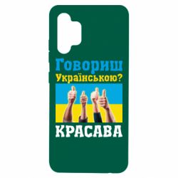 Чехол для Samsung A32 4G Говоришь по-украински? КРАСАВА
